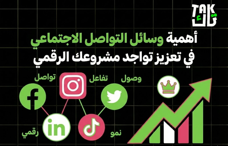 اهمية وسائل التواصل الاجتماعي