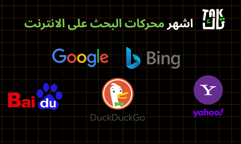 اشهر محركات البحث على الانترنت