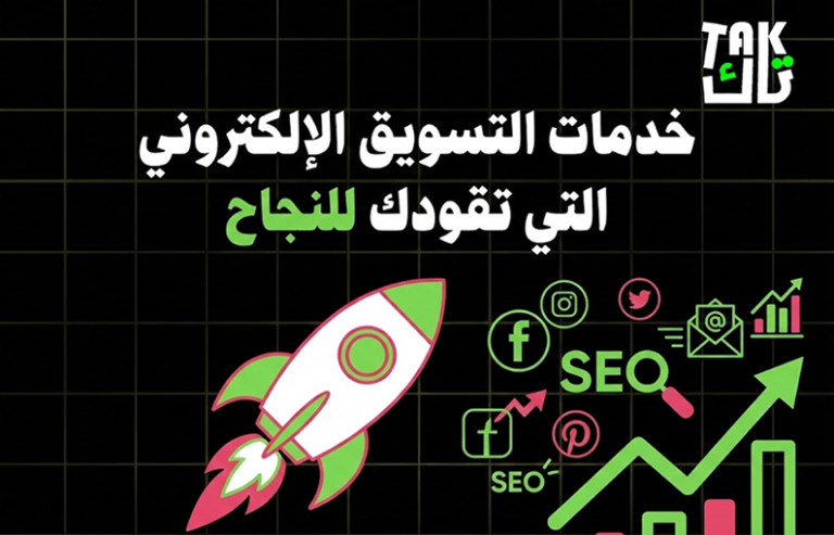 خدمات التسويق الالكتروني