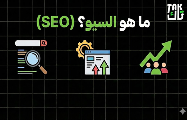 ما هو السيو