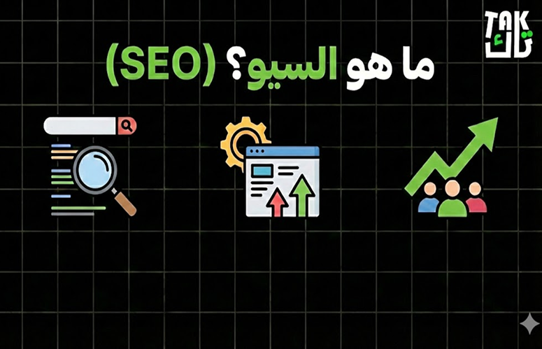 ما هو السيو