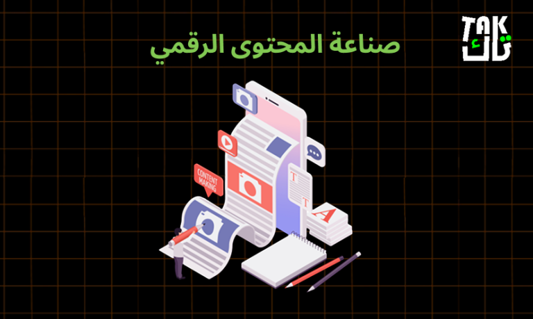 صناعة المحتوى الرقمي