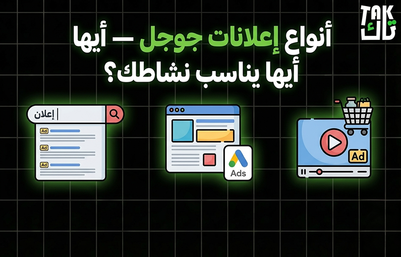 أنواع إعلانات جوجل