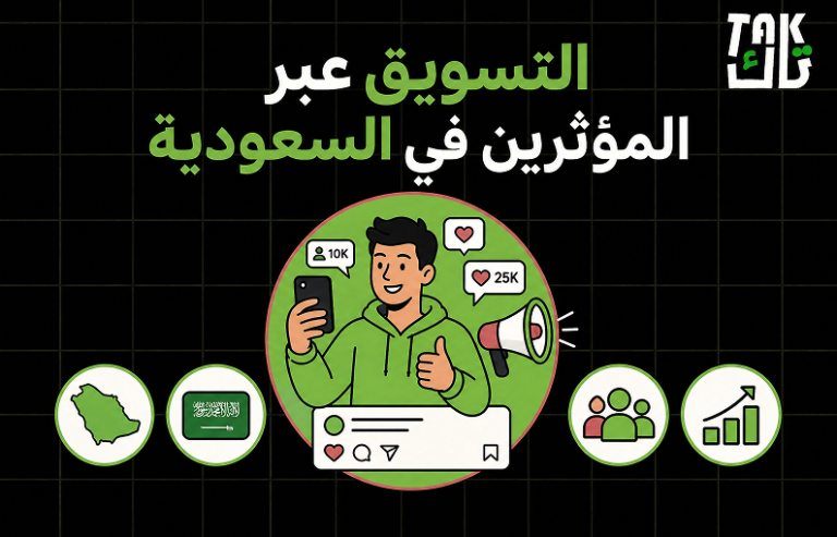 التسويق عبر المؤثرين في السعودية: دليلك الكامل لاختيار المؤثر المناسب لعلامتك التجارية