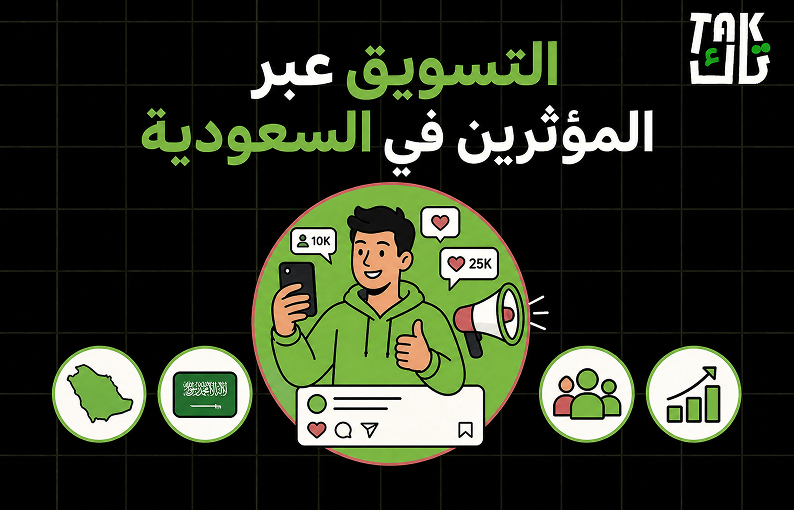 التسويق عبر المؤثرين في السعودية